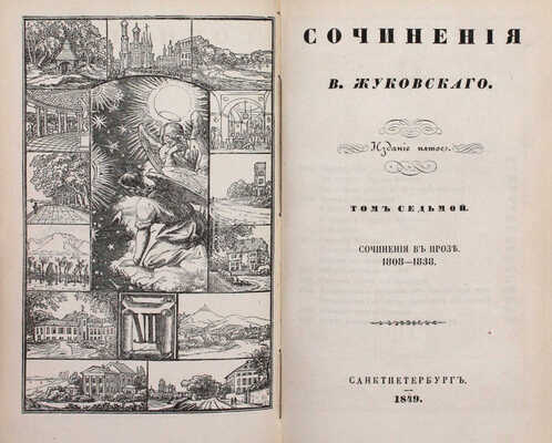 [Последнее прижизненное собрание сочинений автора]. Жуковский В.А. Стихотворения В. Жуковского. 5-е изд. Т. 1–9. СПб.: Придворная тип. В. Гаспера в Карлсруэ, 1849.